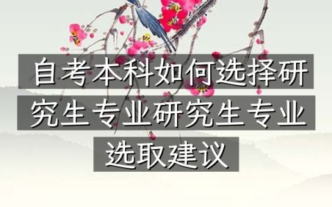 自考本科如何选择研究生专业（研究生专业选取建议）