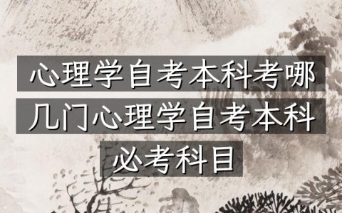 心理学自考本科考哪几门（心理学自考本科必考科目）
